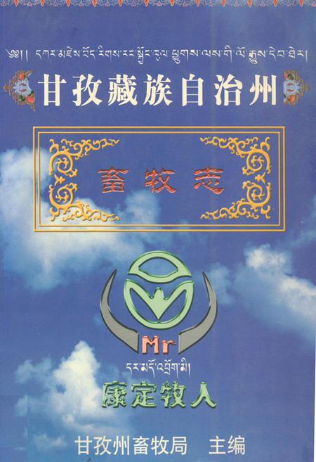 《甘孜藏族自治州畜牧志》.pdf电子版_四川省志插图