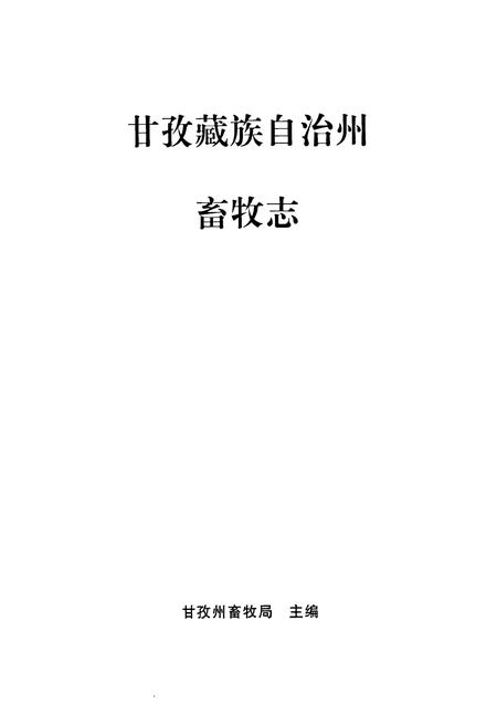 《甘孜藏族自治州畜牧志》.pdf电子版_四川省志插图1