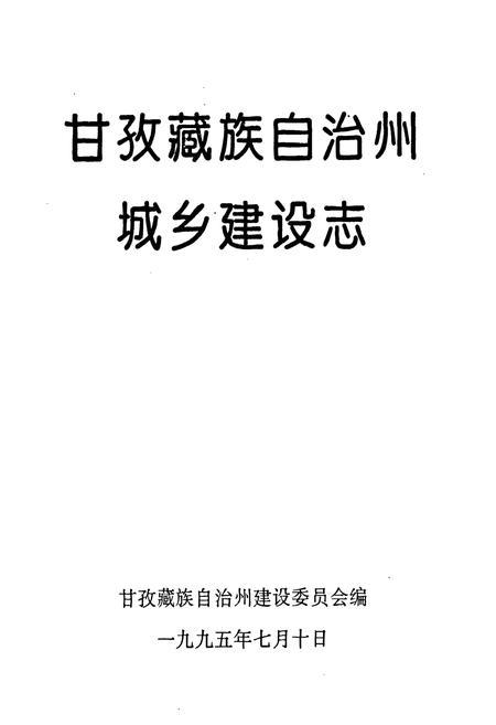《甘孜藏族自治州城乡建设志》.pdf电子版_四川省志插图1