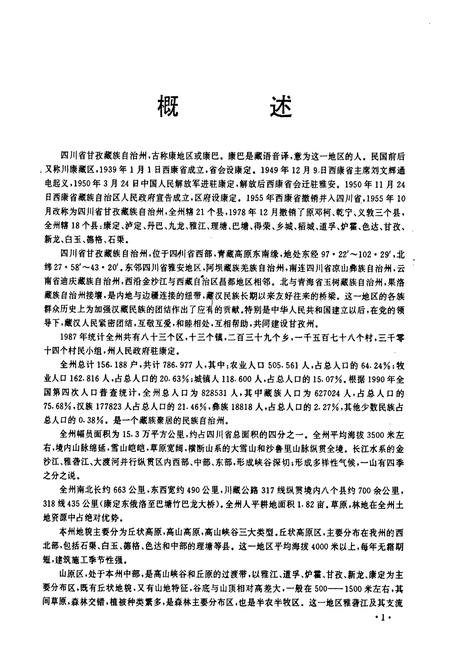 《甘孜藏族自治州城乡建设志》.pdf电子版_四川省志插图2