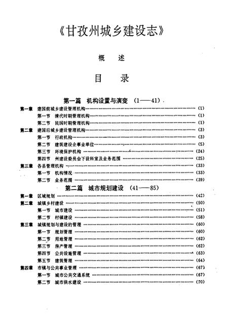 《甘孜藏族自治州城乡建设志》.pdf电子版_四川省志插图5