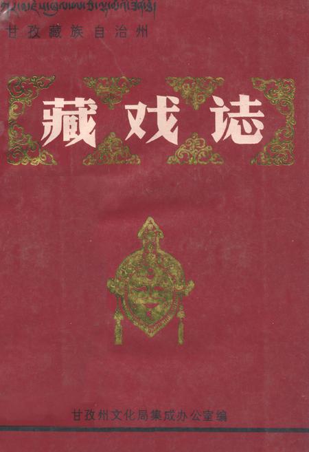 《甘孜藏族自治州藏戏志》.pdf电子版_四川省志插图
