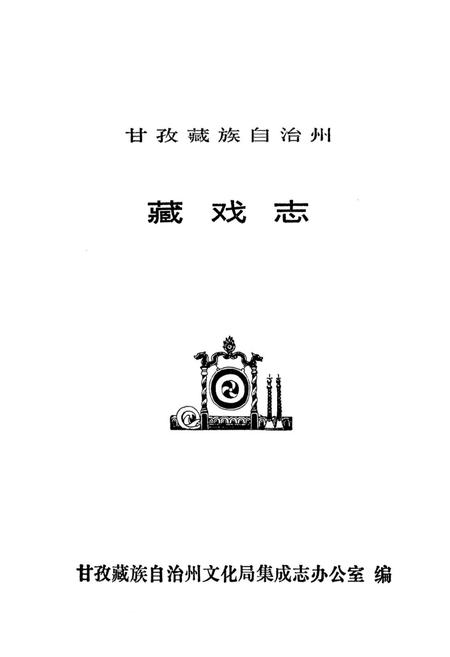 《甘孜藏族自治州藏戏志》.pdf电子版_四川省志插图1