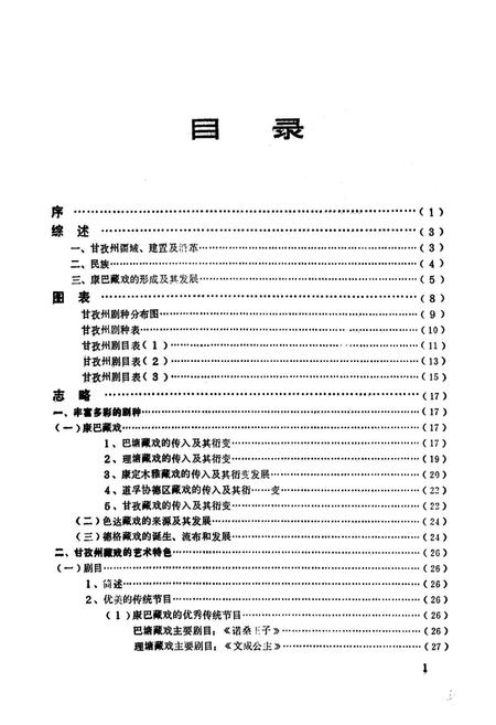 《甘孜藏族自治州藏戏志》.pdf电子版_四川省志插图2