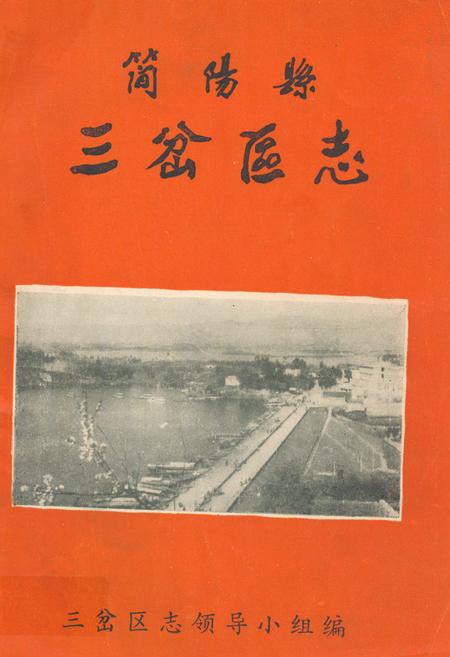 《简阳县三岔区志》.pdf电子版_四川省志插图