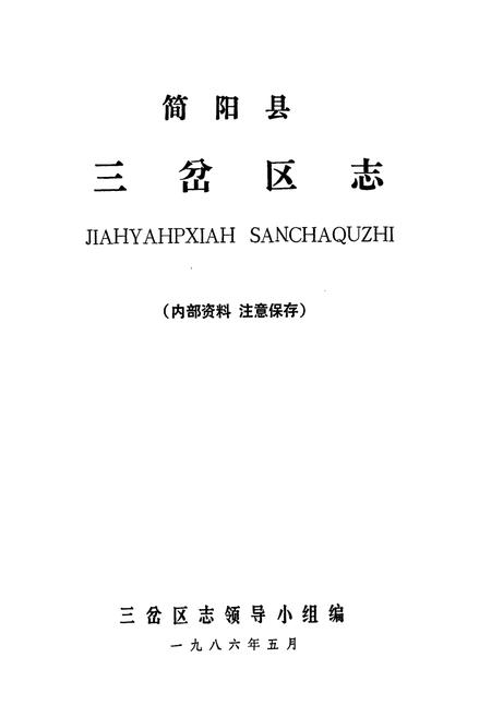 《简阳县三岔区志》.pdf电子版_四川省志插图1