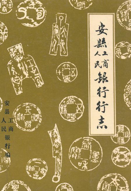 《安县人民工商银行行志》.pdf电子版_四川省志插图