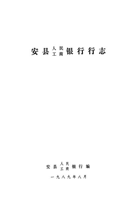 《安县人民工商银行行志》.pdf电子版_四川省志插图1