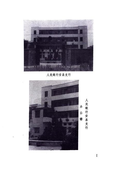 《安县人民工商银行行志》.pdf电子版_四川省志插图2