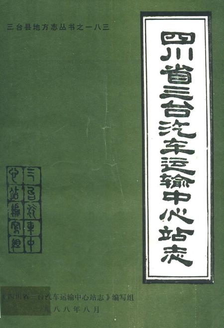 《四川省三台汽车运输中心站志》.pdf电子版_四川省志插图