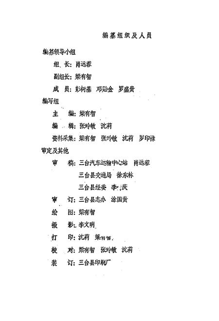 《四川省三台汽车运输中心站志》.pdf电子版_四川省志插图2