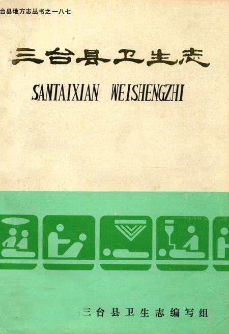 《三台县卫生志》.pdf电子版_四川省志插图