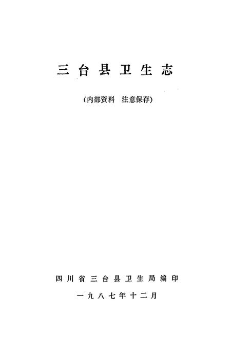《三台县卫生志》.pdf电子版_四川省志插图1