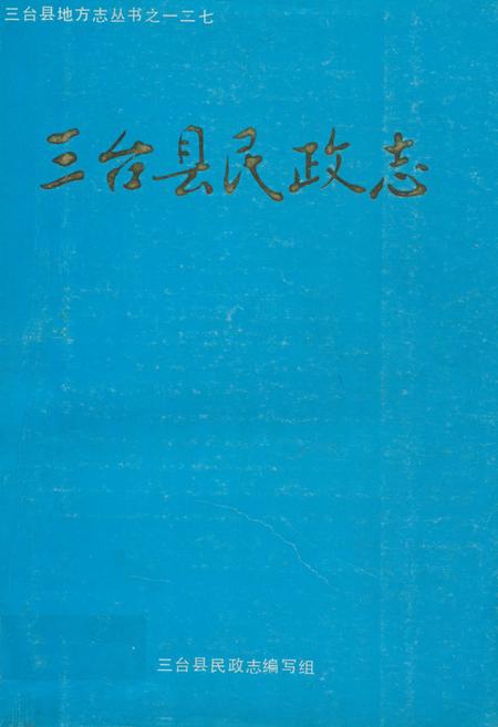 《三台县民政志》.pdf电子版_四川省志插图