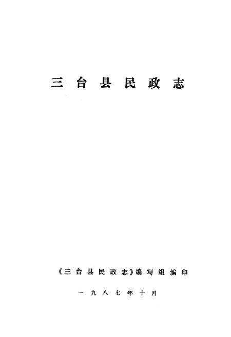 《三台县民政志》.pdf电子版_四川省志插图1