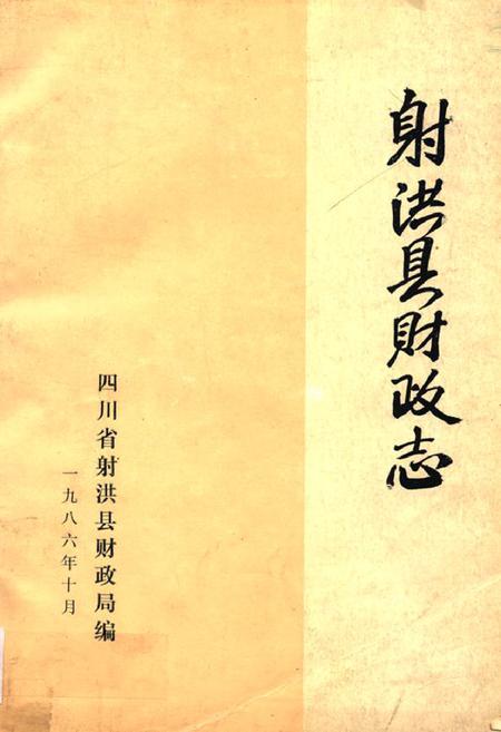 《射洪县财政志》.pdf电子版_四川省志插图