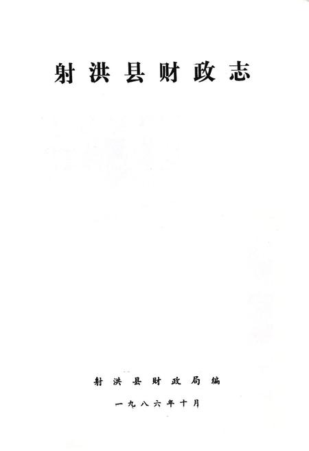 《射洪县财政志》.pdf电子版_四川省志插图1