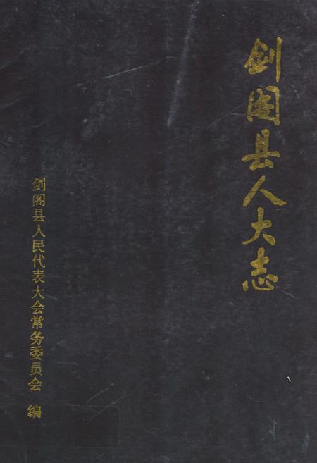 《剑阁县人大志》.pdf电子版_四川省志插图