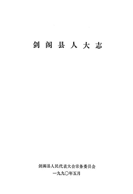 《剑阁县人大志》.pdf电子版_四川省志插图1