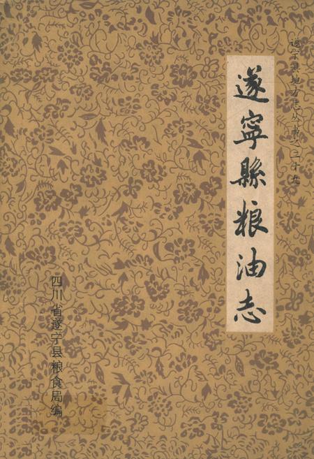 《遂宁县粮油志》.pdf电子版_四川省志插图