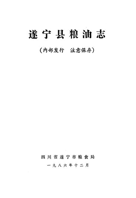 《遂宁县粮油志》.pdf电子版_四川省志插图1