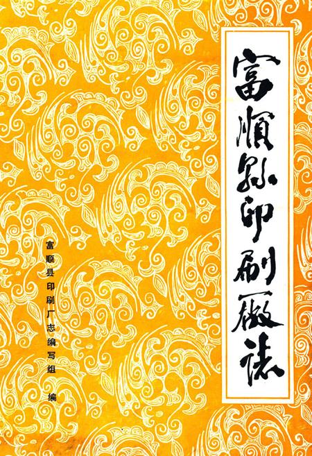 《富顺县印刷厂厂志》.pdf电子版_四川省志插图