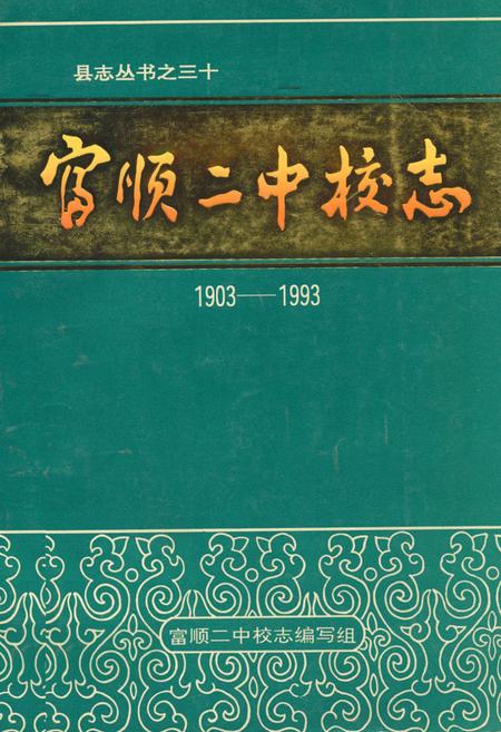 《富顺二中校志(1903-1993)》.pdf电子版_四川省志插图