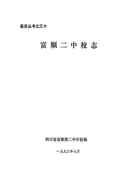 《富顺二中校志(1903-1993)》.pdf电子版_四川省志插图1