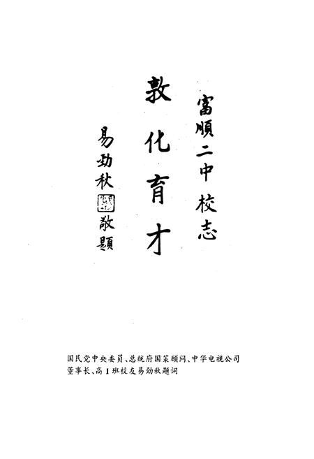 《富顺二中校志(1903-1993)》.pdf电子版_四川省志插图3