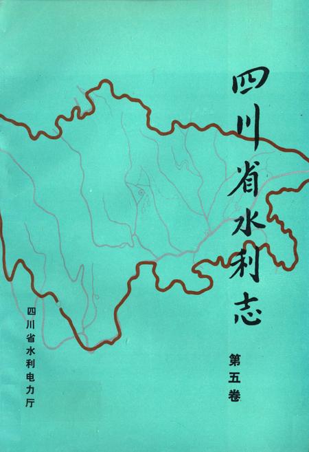 《四川省水利志第五卷》.pdf电子版_四川省志插图