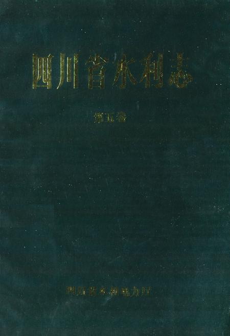 《四川省水利志第五卷》.pdf电子版_四川省志插图1
