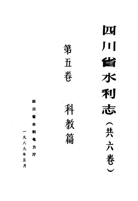 《四川省水利志第五卷》.pdf电子版_四川省志插图2