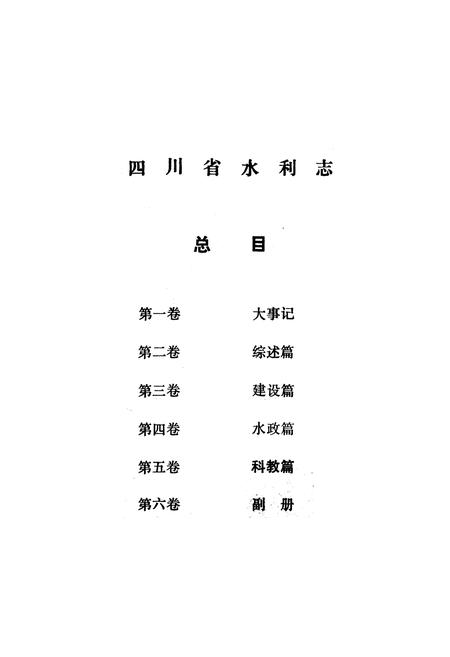 《四川省水利志第五卷》.pdf电子版_四川省志插图4