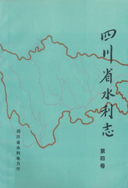 《四川省水利志第四卷》.pdf电子版_四川省志插图
