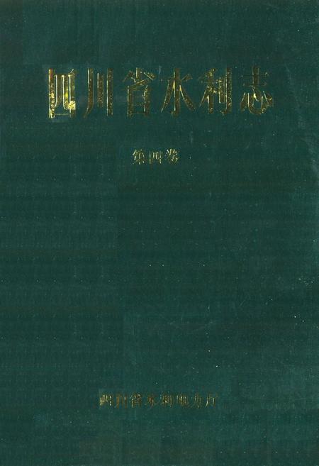 《四川省水利志第四卷》.pdf电子版_四川省志插图1