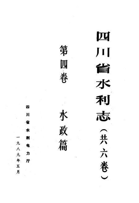 《四川省水利志第四卷》.pdf电子版_四川省志插图2