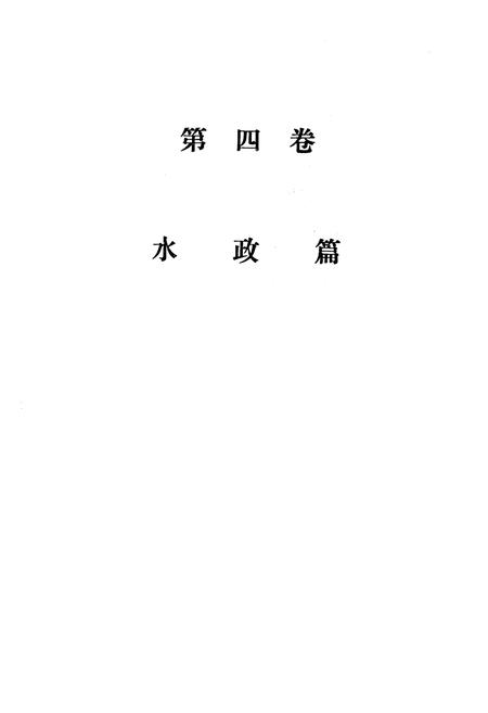 《四川省水利志第四卷》.pdf电子版_四川省志插图3