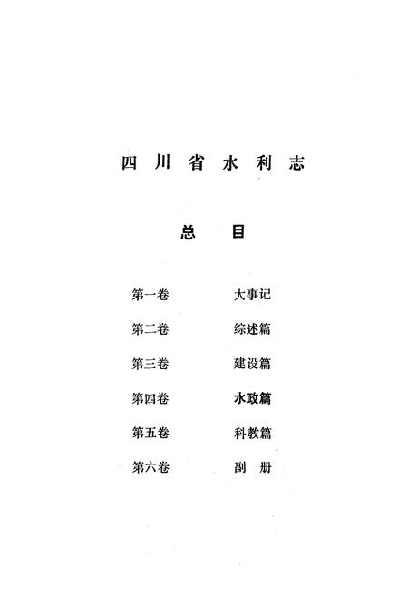 《四川省水利志第四卷》.pdf电子版_四川省志插图4