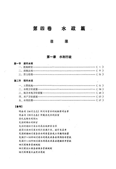 《四川省水利志第四卷》.pdf电子版_四川省志插图5