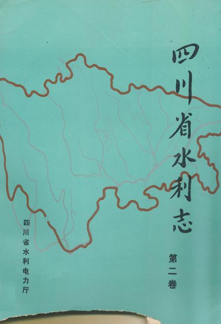 《四川省水利志第二卷》.pdf电子版_四川省志插图