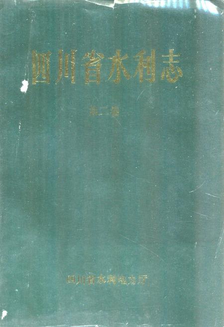《四川省水利志第二卷》.pdf电子版_四川省志插图1