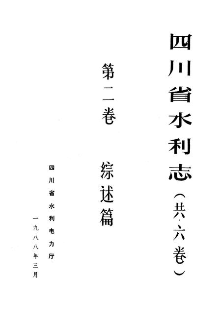《四川省水利志第二卷》.pdf电子版_四川省志插图2