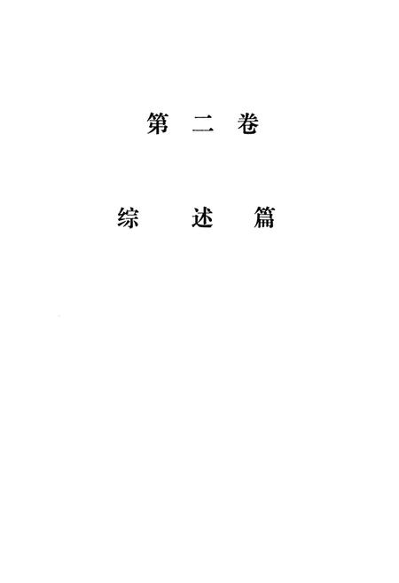 《四川省水利志第二卷》.pdf电子版_四川省志插图3