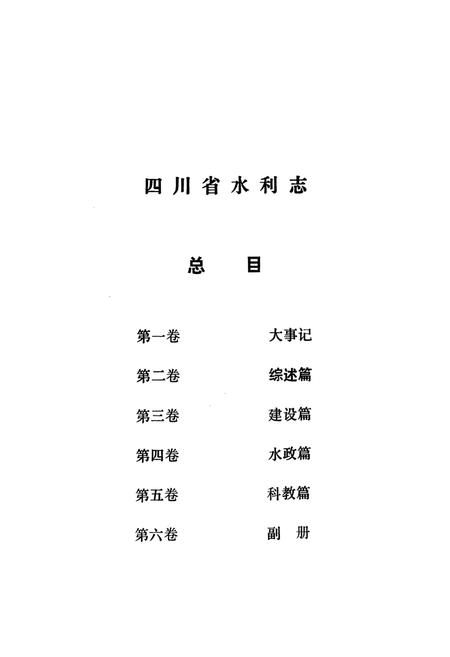 《四川省水利志第二卷》.pdf电子版_四川省志插图4