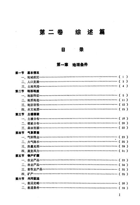 《四川省水利志第二卷》.pdf电子版_四川省志插图5