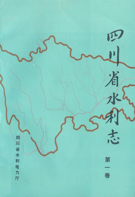《四川省水利志第一卷》.pdf电子版_四川省志插图