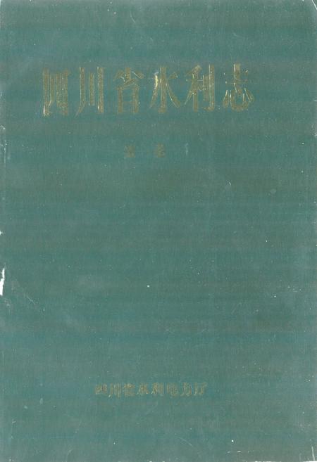 《四川省水利志第一卷》.pdf电子版_四川省志插图1