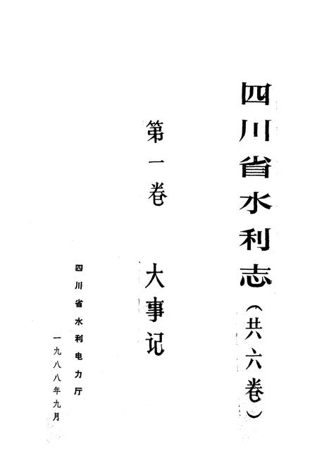 《四川省水利志第一卷》.pdf电子版_四川省志插图2