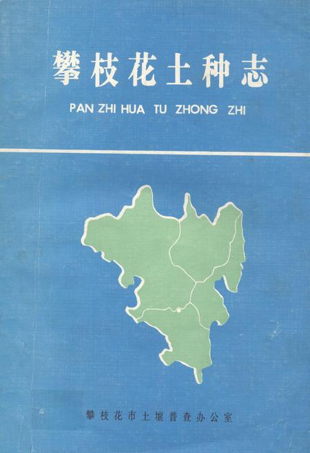 《攀枝花土种志》.pdf电子版_四川省志插图