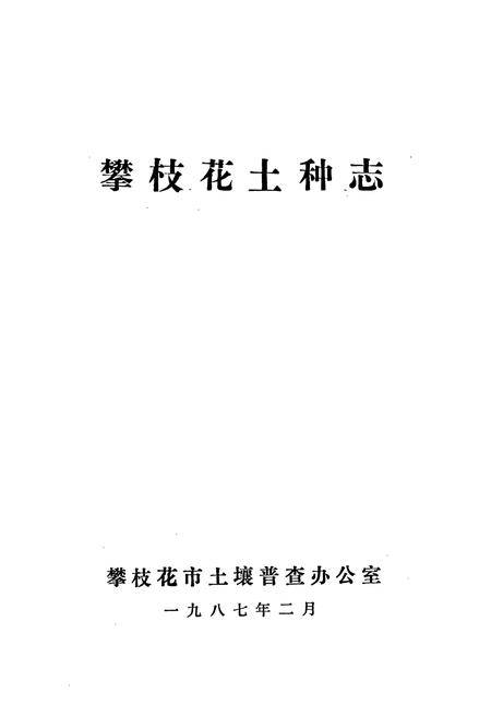 《攀枝花土种志》.pdf电子版_四川省志插图1